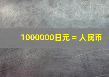 1000000日元 = 人民币